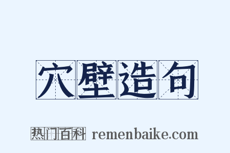 穴壁造句是什么意思的图片